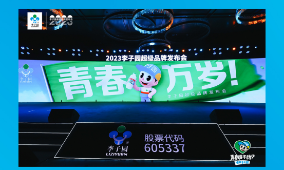 青春萬(wàn)歲！李子園超級(jí)品牌發(fā)布會(huì)圓滿成功