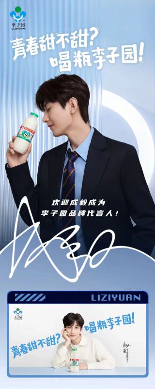 歡迎成毅成為李子園品牌代言人！